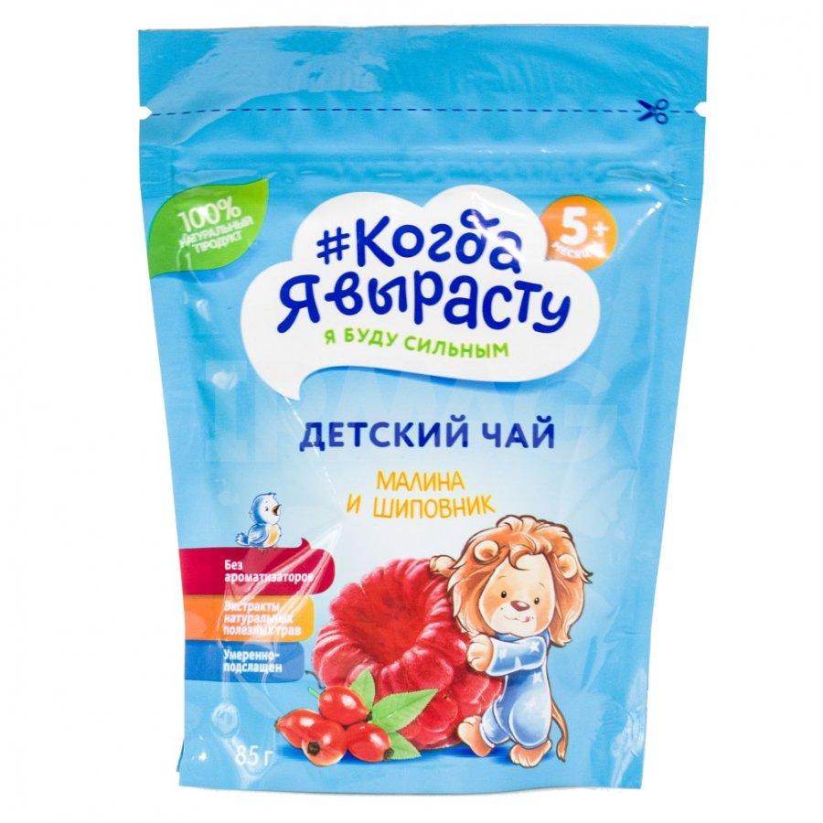 Когда Я Вырасту Чай детский Малина-Шиповник 85г (5+)