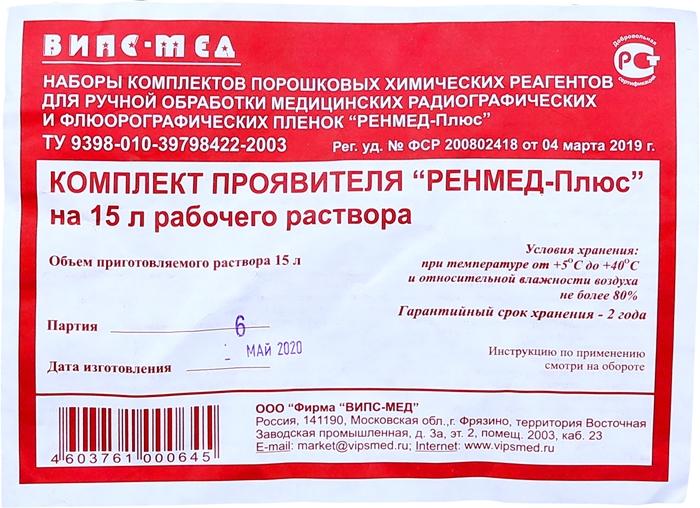 Проявитель Ренмед плюс на 15л