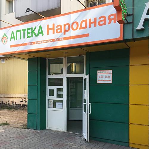 Аптека № 81, Донецк, ул. Артёма, 279