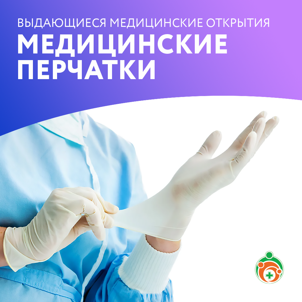 Медицинские перчатки. Выдающиеся медицинские открытия.